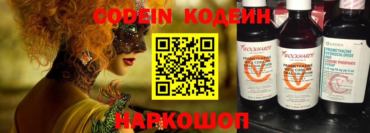 Вязьма  Кодеин Purple Drank  Вход с VPN  Codein напиток Lean (лин) 